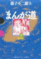 まんが道(GAMANGA BOOKS版)(2) 立志編1 GAMANGA BOOKS