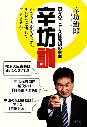 辛坊訓 日々のニュースは教訓の宝庫