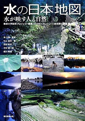 水の日本地図水が映す人と自然 東京大学総括プロジェクト機構「水の知」総括寄付講座編
