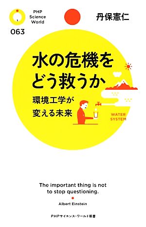 水の危機をどう救うか環境工学が変える未来PHPサイエンス・ワールド新書