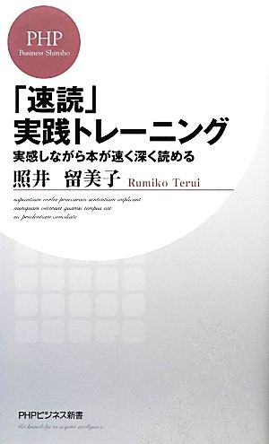 「速読」実践トレーニング 実感しながら本が速く深く読める PHPビジネス新書