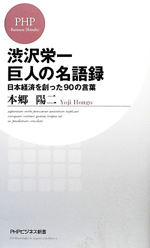 渋沢栄一 巨人の名語録日本経済を創った90の言葉PHPビジネス新書