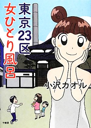東京23区女ひとり風呂 コミックエッセイ BAMBOO ESSAY SELECTION