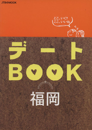 デートBOOK福岡