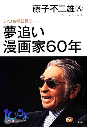 夢追い漫画家60年 いつも明日見て…