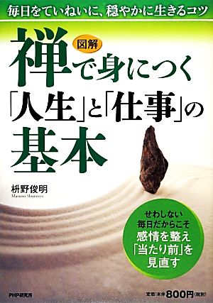 図解 禅で身につく「人生」と「仕事」の基本