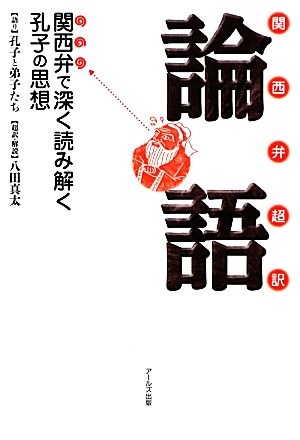 関西弁超訳 論語 関西弁で深く読み解く孔子の思想