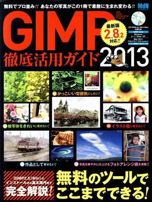 GIMP徹底活用ガイド(2013)