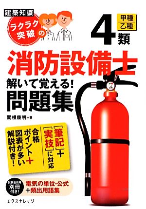 ラクラク突破の消防設備士4類解いて覚える！問題集