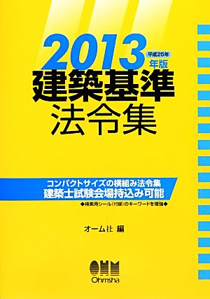 建築基準法令集(2013年版)