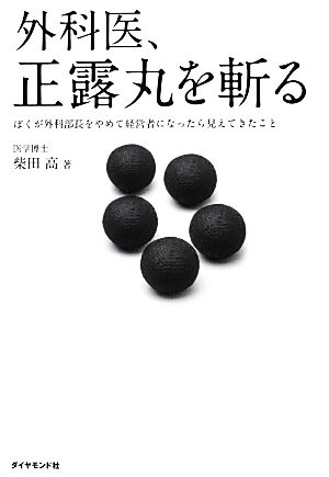 外科医、正露丸を斬る ぼくが外科部長をやめて経営者になったら見えてきたこと