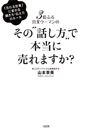 3億売る営業ウーマンのその“話し方