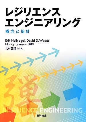 レジリエンスエンジニアリング 概念と指針 中古本・書籍 | ブックオフ 