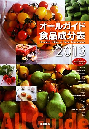 オールガイド食品成分表(2013)