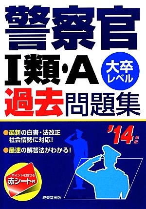 警察官1類・A過去問題集('14年版)