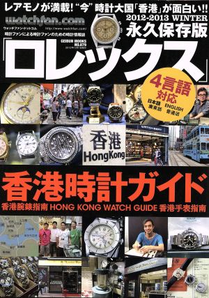 Watchfan.com 永久保存版ロレックス(2012-2013WINTER) 芸文ムック