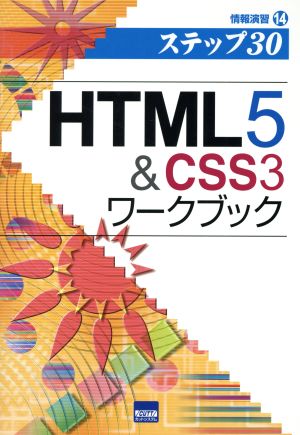 HTML5&CSS3ワークブック 情報演習14