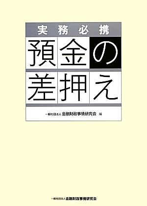 実務必携 預金の差押え