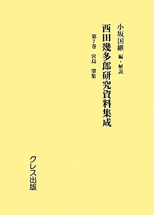 西田幾多郎研究資料集成(第7巻) 宮島肇集