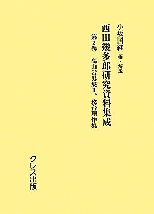 西田幾多郎研究資料集成(第2巻) 高山岩男集、務台理作集