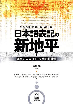 日本語表記の新地平 漢字の未来・ローマ字の可能性