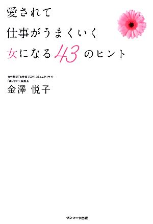 愛されて仕事がうまくいく女になる43のヒント