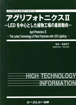 アグリフォトニクス(2) LEDを中心とした植物工場の最新動向