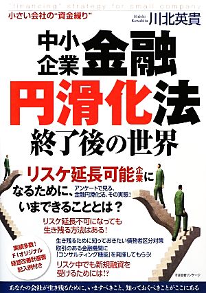 中小企業金融円滑化法終了後の世界