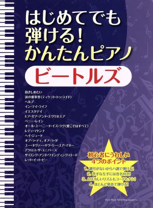 はじめてでも弾ける！かんたんピアノ ビートルズ