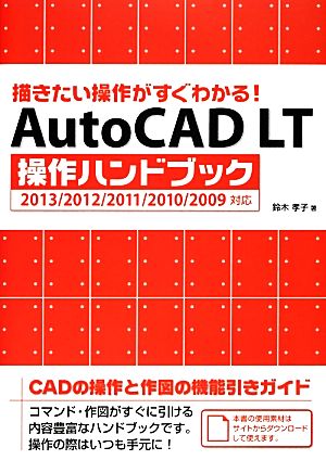 描きたい操作がすぐわかる！AutoCAD LT操作ハンドブック2013/2012/2011/2010/2009対応
