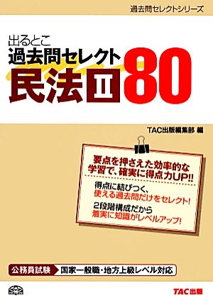 公務員試験 出るとこ過去問セレクト80 民法(2) 公務員試験過去問セレクトシリーズ