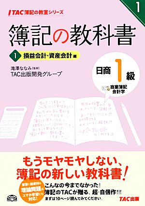 簿記の教科書 日商1級 商業簿記・会計学(1) 損益会計・資産会計編 TAC簿記の教室シリーズ