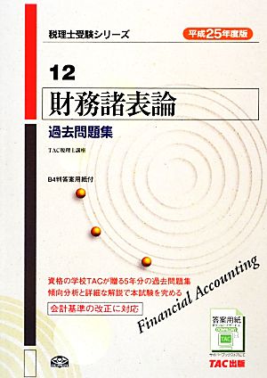 財務諸表論 過去問題集(平成25年度版) 税理士受験シリーズ12