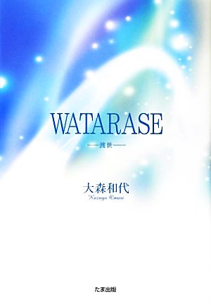 WATARASE 渡世