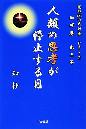 知球暦 光三年 光の源の大計画(Part2) 人類の思考が停止する日