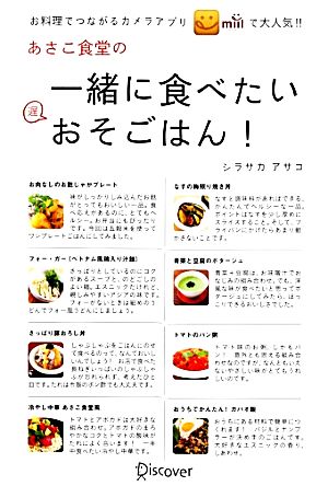 あさこ食堂の 一緒に食べたいおそごはん！