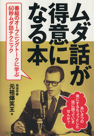 ムダ話が得意になる本 番組のオープニングトークに学ぶ60秒ムダ話テクニック