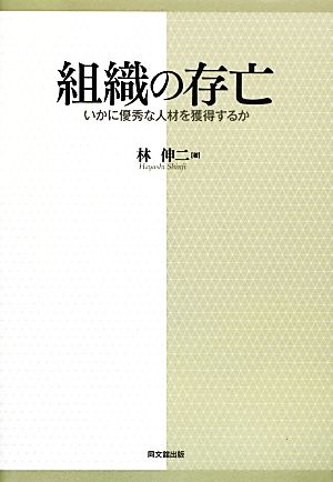 組織の存亡 いかに優秀な人材を獲得するか