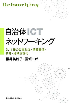 自治体ICTネットワーキング3.11後の災害対応・情報発信・教育・地域活性化