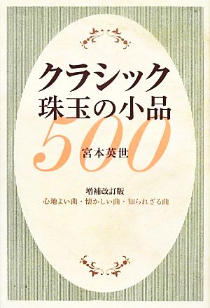 クラシック珠玉の小品500心地よい曲・懐かしい曲・知られざる曲