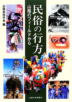 民俗の行方 山陰のフィールドから