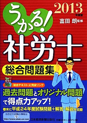 うかる！社労士総合問題集(2013年度版)