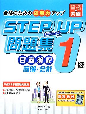 ステップアップ問題集日商簿記1級商業簿記・会計学