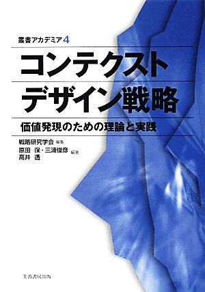 コンテクストデザイン戦略 価値発現のための理論と実践 叢書アカデミア