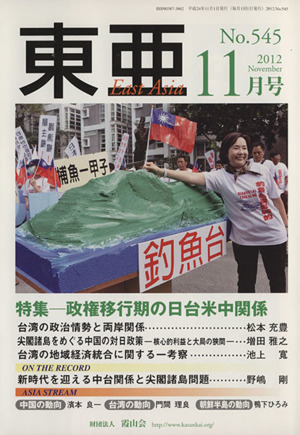 East Asia 東亜(No.545 2012年11月号) 特集 政権移行期の日台米中関係