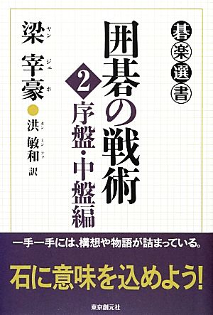 囲碁の戦術(2) 序盤・中盤編 碁楽選書