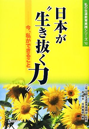 日本が“生き抜く力