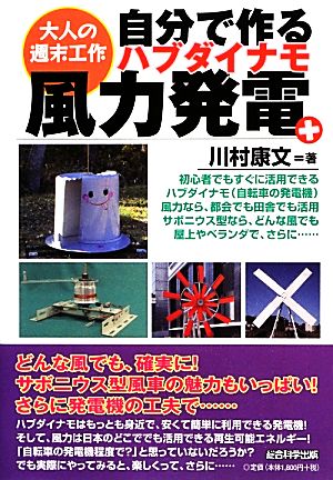 自分で作るハブダイナモ風力発電+ 大人の週末工作