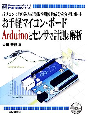 お手軽マイコン・ボードArduinoとセンサで計測&解析 計測・制御シリーズ