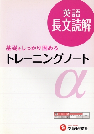 高校トレーニングノートα 英語長文読解 新課程 基礎をしっかり固める